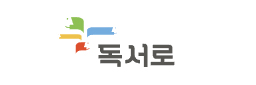 독서로.jpg