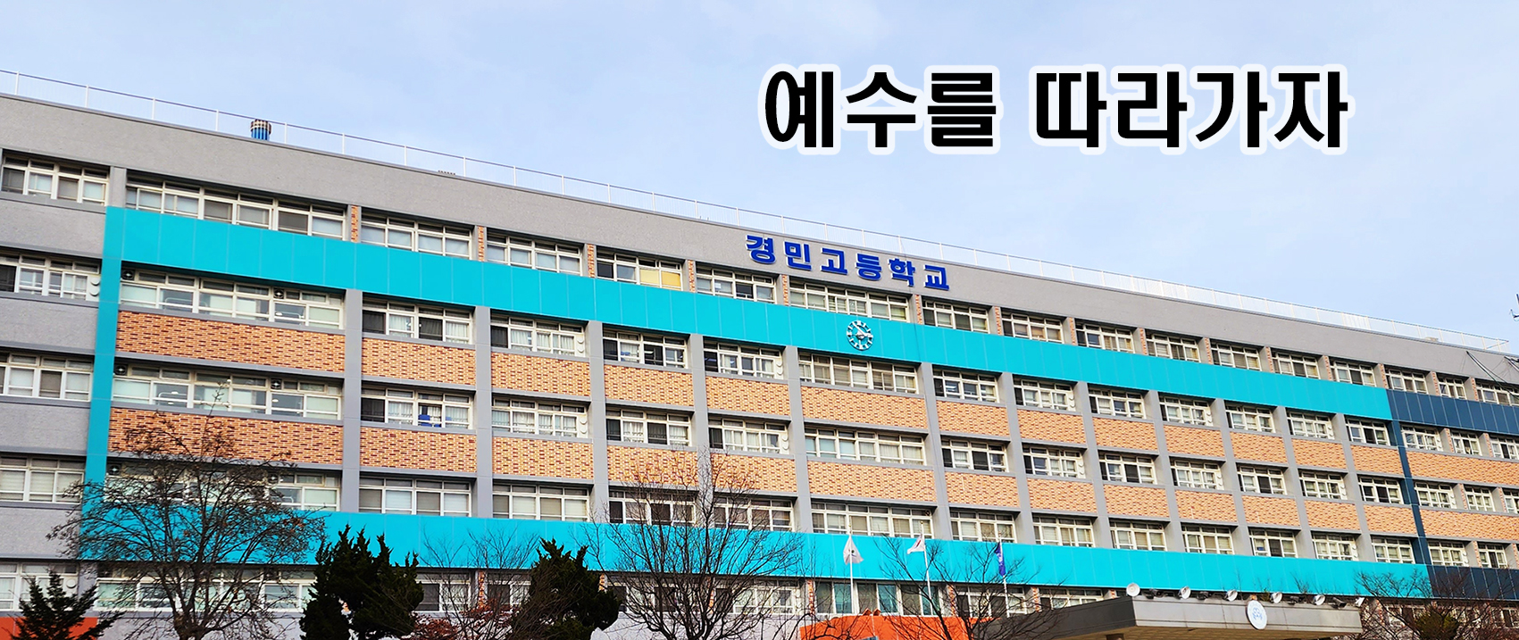 경민고등학교