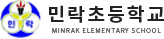 민락초등학교