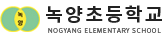 녹양초등학교