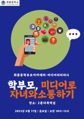 학부모아카데미, 미디어로 자녀와 소통하기