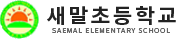 새말초등학교