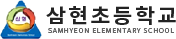 삼현초등학교