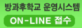 방과후학교 온라인 신청 배너 이미지.png