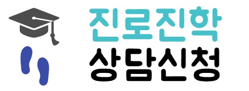 진로진학 상담신청2.png