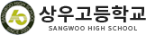 상우고등학교