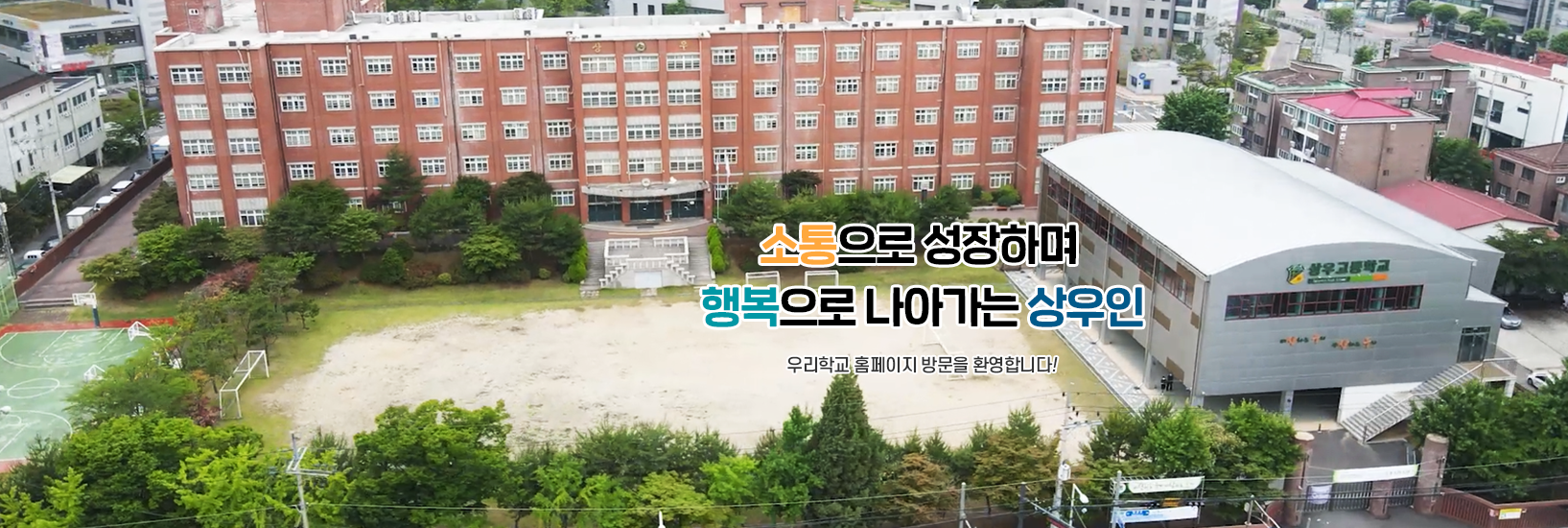 소통으로 성장하며 행복으로 나아가는 상우인