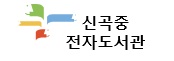 [신곡중 전자도서관] 배너 그림.jpg