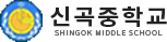 신곡중학교
