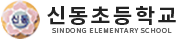 신동초등학교