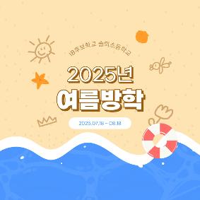 2025년 여름방학 안내 (7/18 - 8/18)
