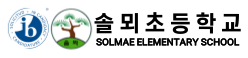 솔뫼초등학교