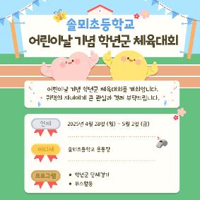 2025학년도 어린이날 기념 학년군 체육대회