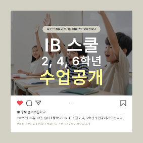 6/18 IB 스쿨 수업공개(2, 4, 6학년)
