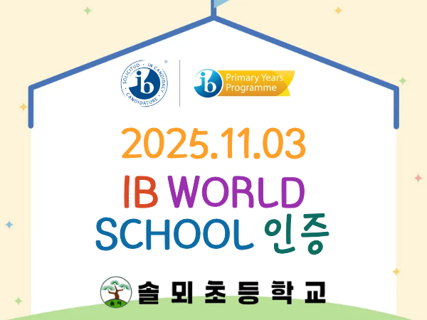 IB 인증 월드스쿨.png