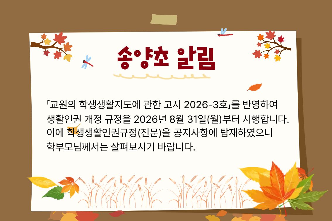 송양초알림(홈페이지).jpg