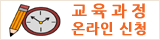 교육과정 온라인 신청 배너.png