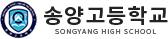 송양고등학교