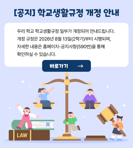 학생생활규정 개정 안내