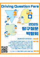 2025 탐구질문박람회