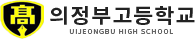 의정부고등학교