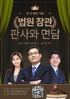 법원 참관 및(의고 선배) 판사와 면담