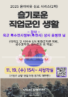 2025 올어바웃 진로 시리즈 특강 2회 <슬기로운 직업군인 생활> 편