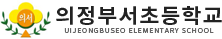 의정부서초등학교