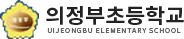 의정부초등학교