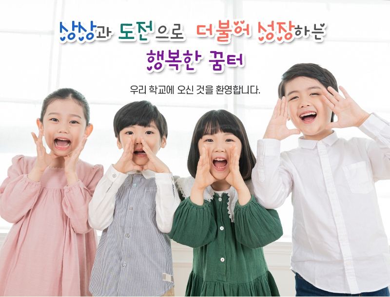 상상과 도전으로 더불어 성장하는 행복한 꿈터