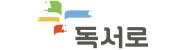 독서로.png