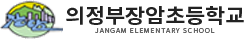 의정부장암초등학교