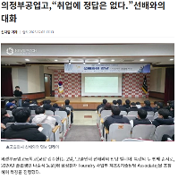 [보도사진] 취업에 정답은 없다 선배와의 대화