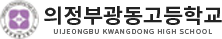 의정부광동고등학교